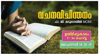 അനുദിന വചനവിചിന്തനം ഉയിര്‍പ്പുകാലം 1-ാം ചൊവ്വ, ആശ്രയം