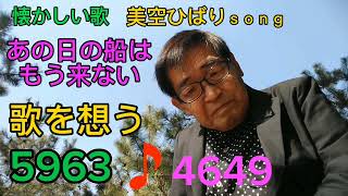あの日の船🚢はもう来ない美空ひばりカバー春日六郎の岩田幸喜)