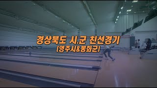 TBC볼링2021 영주 봉화 B