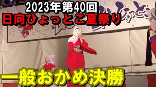 2023年第40回日向ひょっとこ夏祭り～一般おかめ決勝【番外編】