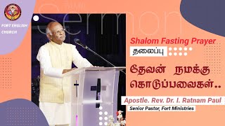 தேவன் நமக்கு கொடுப்பவைகள்.. | Apostle. Rev. Dr. I. Ratnam Paul | Fort English Church