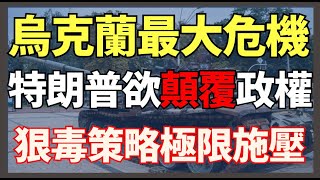 烏克蘭最大危機 特朗普政府欲顛覆烏政權 狠毒策略極限施壓 ｜俄烏戰爭最新消息｜烏克蘭最新局勢