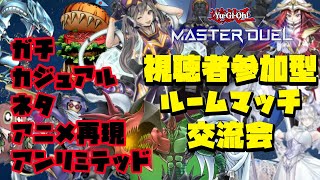 【視聴者参加型】ルームマッチでデュエル！カジュアルもガチもネタも禁止カードもOK！【遊戯王マスターデュエル】