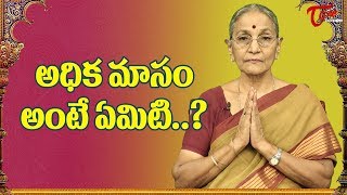 What is Adhika Masam ? | Dharma Sandehalu | Dr. Anantha Lakshmi Garu | BhakthiOne