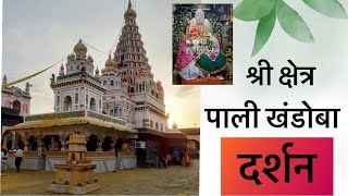 श्री क्षेत्र पाली खंडोबा, सतारा  | दर्शन, हिन्दी में | Famous Khandoba Mandir