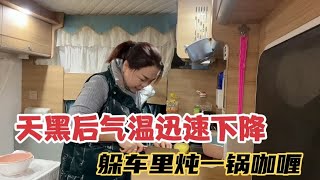 房车旅行在东北，天黑后急剧变冷最低零下6度，躲车里炖一锅咖喱【KO的旅行日记】