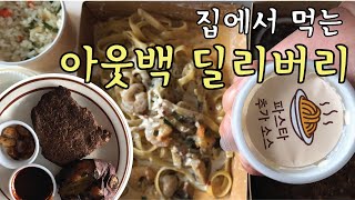 |솜망구 Vlog| 아웃백 딜리버리 투움바파스타 갈릭스테이크 | 카톡선물쿠폰 | 배달음식 Seoul Korea