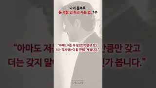 나이 들수록 돈 걱정 안 하고 사는 법_1부 #shorts