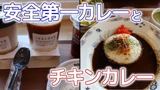 安全第一カレーとチキンカレー～こみなと待合室とこのいかふぇ