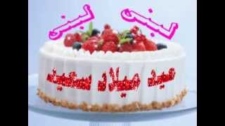 Happy Birthday Loubna 1 عيد ميلاد سعيد لبنى