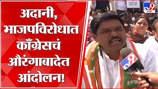 Aurangabad Congress Protest | अदानींविरोधात काँग्रेस आक्रमक, औरंगाबादेत आंदोलन