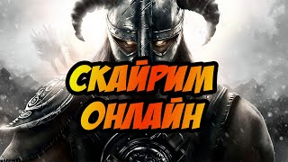 🔴 SKYRIM RP ONLINE РАБОТАЕТ!?