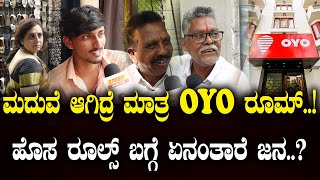 ಮದುವೆ ಆಗಿದ್ರೆ ಮಾತ್ರ OYO ರೂಮ್..!ಹೊಸ ರೂಲ್ಸ್ ಬಗ್ಗೆ ಏನಂತಾರೆ ಜನ..?| OYO Room New Rule| Unmarried Couples