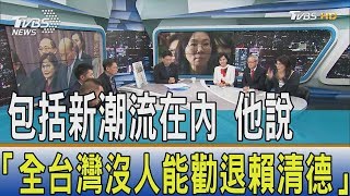 民進黨目前最大問題！包括新潮流在內「全台灣沒人能勸退賴清德」