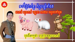 ១០ថ្ងៃជាប់គ្នា កំពូលឆ្នាំទាំង៥ លាភធំ លុយកាក់ ស្នេហា រលូនល្អណាស់