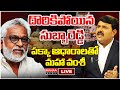 LIVE🔴: దొరికిపోయిన సుబ్బారెడ్డి..పక్కా ఆధారాలతో మహా వంశీ..Vamsi Revels Shocking Facts Over AR Dairy