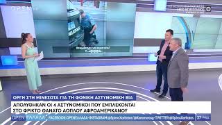 George Floyd: Οργή στη Μινεσότα για τη φονική αστυνομική βία - OPEN Ελλάδα 27/05/2020 | OPEN TV