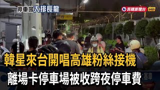 韓星來台高雄粉絲接機 離場卡停車場被收跨夜停車費－民視台語新聞