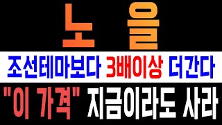 [주식급등주]노을주가전망 명절 직후 세계시장 씹어먹을 역대급 대폭등 온다! \