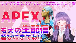 【Apex#64】ソロor参加型♡🌸もえの生配信🌸