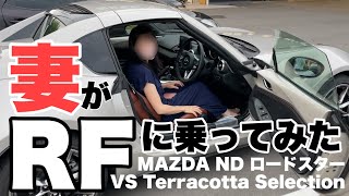 妻がRFに乗ってみた(NDロードスターRF VS Terracotta Selection)