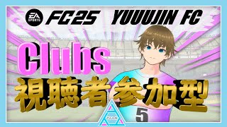 【#FC25 /クラブ参加型】What matters is the part we choose to act on. 初見さん大歓迎【#ゆーじんイレブン 】