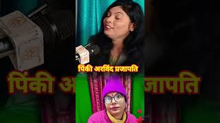 गजब की कविता लिखी है पिंकी अरविंद प्रजापति #shartsvideo #pinkiarvindprajapati #vairalvideo