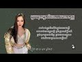 sok sreyneang សុខ ស្រីនាង ជួបមុខអូនតែពេលមានទុក្ខ joub muk oun te pel mean tuk lyric video