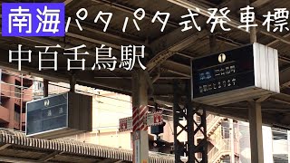 【南海】パタパタ式発車標 中百舌鳥駅