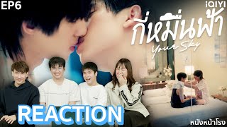 [EP.6] จูบแรก พี่ฟ้า 🩵 น้องที่รัก REACTION! กี่หมื่นฟ้า Your Sky Series | หนังหน้าโรง