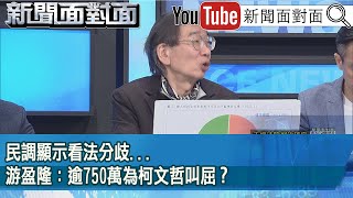 精彩片段》民調顯示看法分歧...游盈隆：逾750萬為柯文哲叫屈？【新聞面對面】2025.01.17