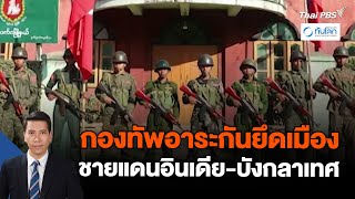 กองทัพอาระกันยึดเมืองชายแดนอินเดีย-บังกลาเทศ | ทันโลก กับ Thai PBS | 16 ม.ค. 67