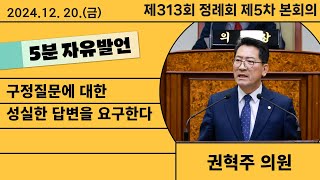 [5분자유발언] 구정질문에 대한 성실한 답변을 요구한다 - 권혁주 의원