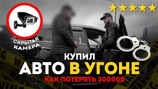 Как ПОПАСТЬ НА 30.000$ : Перебили Авто в Европе  КРИМИНАЛЬНЫЕ СХЕМЫ ПО ПРОДАЖЕ АВТО В РБ