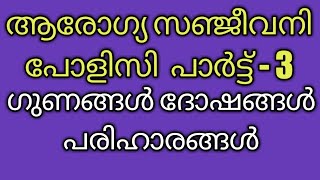 AROGYA SANJEEVANI POLICY Part-3  Pros and cons, solutions     ആരോഗ്യ സഞ്ജീവനി  ഭാഗം-3 ഗുണ-ദോഷങ്ങൾ,