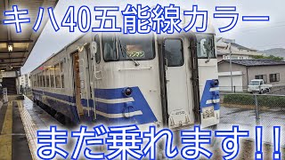 【キハ40】かつて五能線で走っていた列車に乗ってみた!!