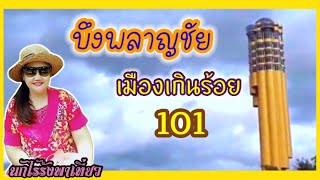 #พาชมบึงพลาญชัย เมืองเกินร้อย101