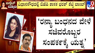 Ranya Rao Gold Smuggling Case: ರನ್ಯಾ ಗೋಲ್ಡ್ ಸ್ಮಗ್ಲಿಂಗ್ ಕೇಸ್ ನಲ್ಲಿ ಸಚಿವರಿಬ್ಬರ ಕೈವಾಡ ಆರೋಪ?