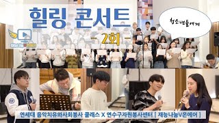 [재능나눔 V-온에어] 2024 연세대 음악치유와 사회봉사 클래스 X 재능나눔 V-온에어 프로젝트 2회 \