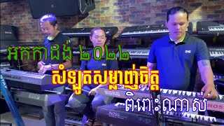 សំឡូតសម្លាញ់ចិត្ត /អកកាដង់/ Somlot Somlanh Chit