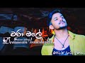 Wara male oya lengathu | Denuwan kaushaka | Sinhala Cover Song |Kingsley peiris | Lyrics Video