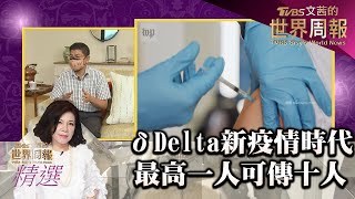 δDelta新疫情時代 最高一人可傳十人 TVBS文茜的世界周報 20210731 X 富蘭克林‧國民的基金