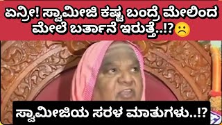 ಏನ್ರೀ..!? ಜೀವನದಲ್ಲಿ ಎಸ್ಟೊಂದು ಸಂಕಷ್ಟಗಳು ಎದುರಾದಾಗ ಏನು ಮಾಡಬೇಕು ಎಂದು ರಹಸ್ಯ ಭವಿಷ್ಯ ನುಡಿದ ಕೋಡಿಮಠ..!?