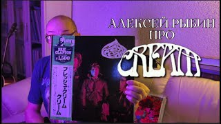 Алексей Рыбин про Cream - Fresh Cream