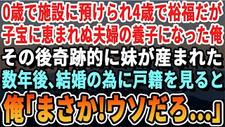 【感動する話】0歳の時に施設に入れられ4歳で裕福な子宝に恵まれぬ夫婦の養子になった。俺が中学の時に奇跡的に妹が生まれた。8年後、俺が結婚のために戸籍を見ると「え…まさか！嘘だろ…」俺は涙が止まらずに…