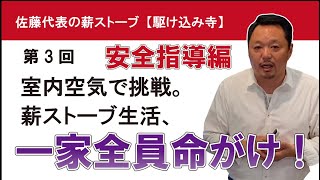 【薪ストーブ一酸化炭素中毒】失敗しないための薪ストーブ講座（薪ストーブ安全指導編③）薪ストーブ外気導入。薪ストーブ用屋外給気システムを取らないのは、かなり危険（01一酸化炭素中毒編）