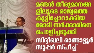 സിദ്ദീഖലി രാങ്ങാട്ടൂർ സൂപ്പർ സ്പീച്ച് | മണ്ടൻ തീരുമാങ്ങളെടുത്തു രാജ്യം നശിപ്പിച്ച മോദിയെ പൊളിച്ചടുക്