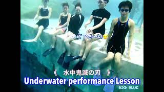 【水中《鬼滅の刃》】練習　practice ver① Underwaterperformance Lesson