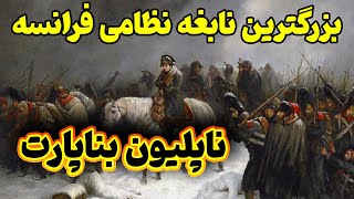 زندگینامه ناپلئون بناپارت، بزرگ ترین سردار تاریخ اروپا