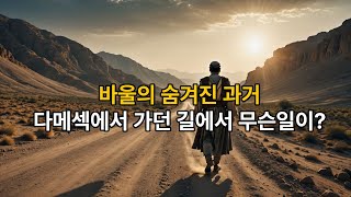 [사도바울 1-3강 몰아보기] 바울의 숨겨진 과거! 다메섹으로 가던 길에서 무슨 일이? #사도바울 #바울의변화 #다메섹으로가는길 #스데반순교 #유대교와기독교 #바울의유년시절